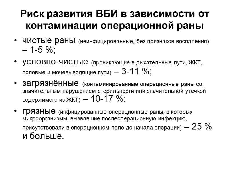 Риск развития ВБИ в зависимости от контаминации операционной раны  чистые раны (неинфицированные, без